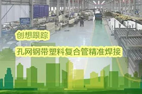 經典案例丨創想跟蹤應用于孔網鋼帶聚乙烯復合管焊接，提高焊接質量、提高管道成品率！