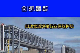 經典案例丨創想跟蹤，為自動管道焊接行業保駕護航！