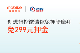 感恩|創想智控與摩拜聯手送城市福利，你在嗎？