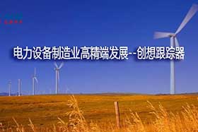 深度丨中國制造業的基礎和脊梁--電力設備制造業如何邁入中國智造之路？