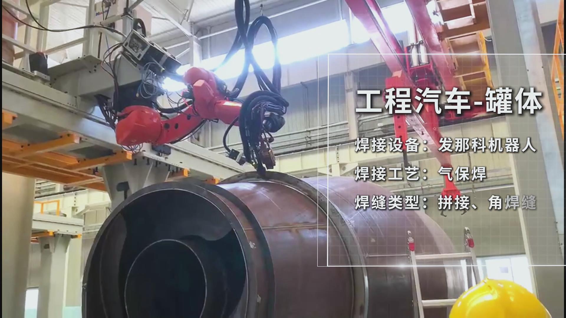 創(chuàng)想智控焊接相機(jī)助力工程汽車(chē)罐體焊接——實(shí)現(xiàn)熔池實(shí)時(shí)監(jiān)控與質(zhì)量可視化