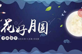中秋佳節|有態度、有溫度， 一份堅守是最誠摯的祝福！