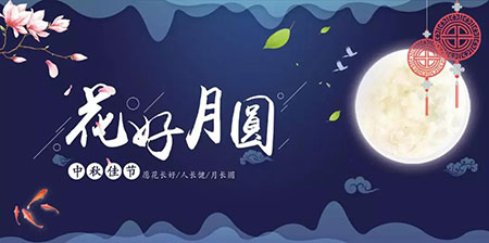 中秋佳節(jié) ▎有態(tài)度、有溫度， 一份堅(jiān)守是最誠(chéng)摯的祝福！