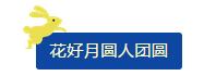 中秋佳節(jié) ▎有態(tài)度、有溫度， 一份堅(jiān)守是最誠(chéng)摯的祝福！