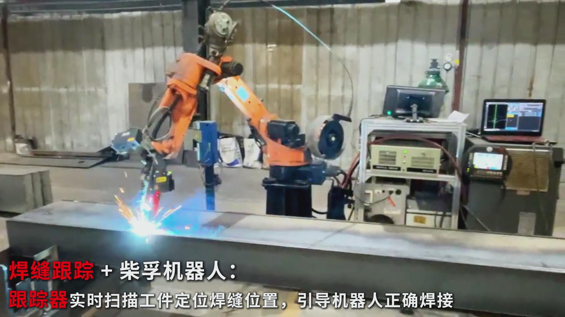智能焊接新實踐:創(chuàng)想智控焊縫跟蹤傳感器在柴孚機(jī)器人精致鋼焊接中的應(yīng)用 智能焊接新實踐:創(chuàng)想智控焊縫跟蹤傳感器在柴孚機(jī)器人精致鋼焊接中的應(yīng)用