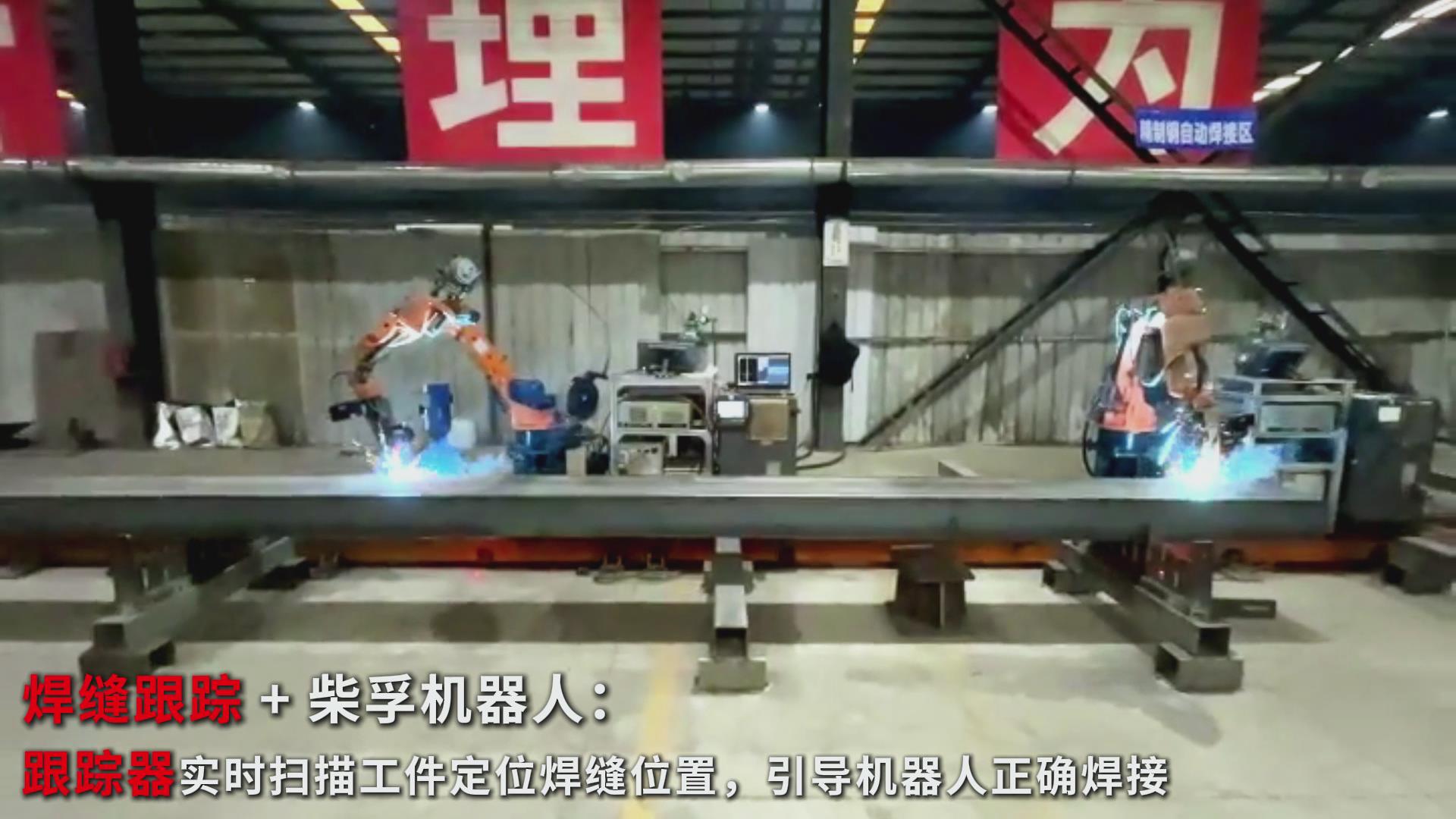 智能焊接新實踐:創(chuàng)想智控焊縫跟蹤傳感器在柴孚機(jī)器人精致鋼焊接中的應(yīng)用 智能焊接新實踐:創(chuàng)想智控焊縫跟蹤傳感器在柴孚機(jī)器人精致鋼焊接中的應(yīng)用